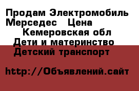 Продам Электромобиль Мерседес › Цена ­ 20 000 - Кемеровская обл. Дети и материнство » Детский транспорт   